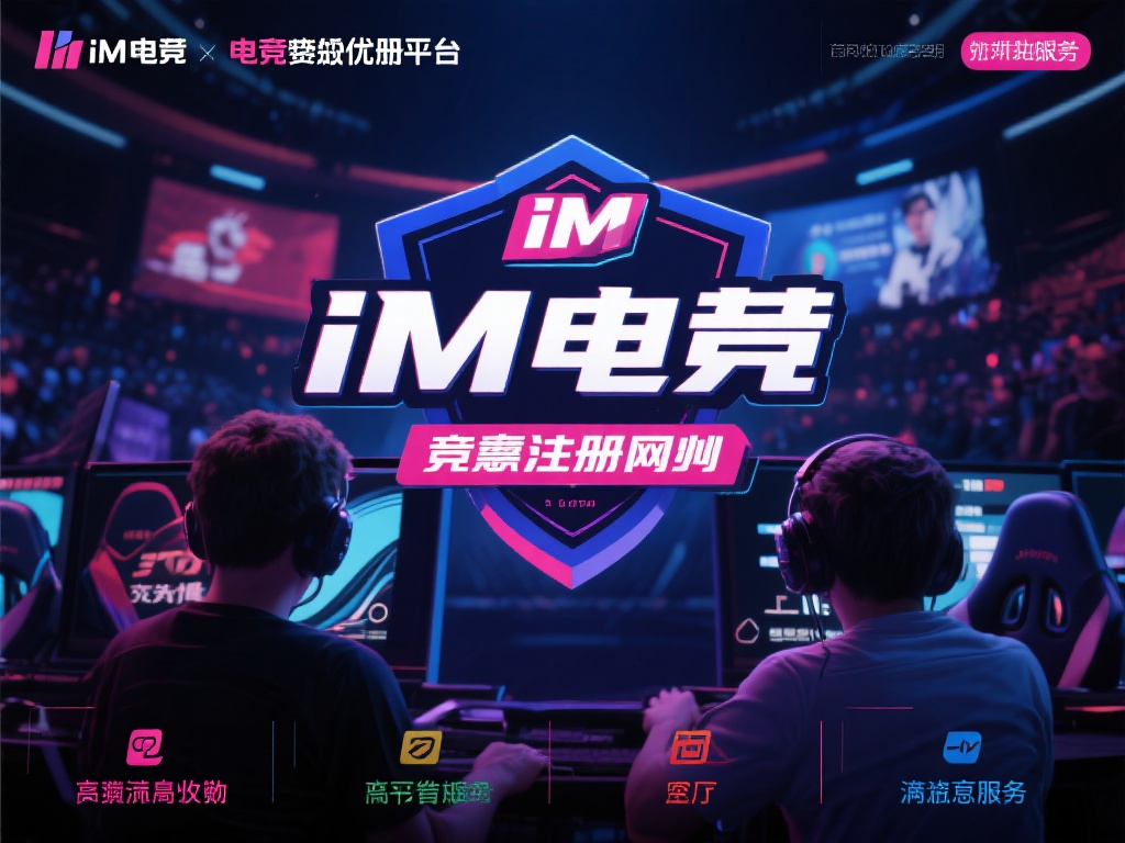 im电竞竞猜注册网址，畅享顶级电竞投注体验平台的极致乐趣 