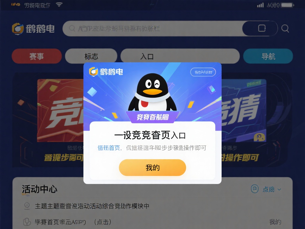 一般来说，企鹅电竞的竞猜页面入口并不难找，只需按照